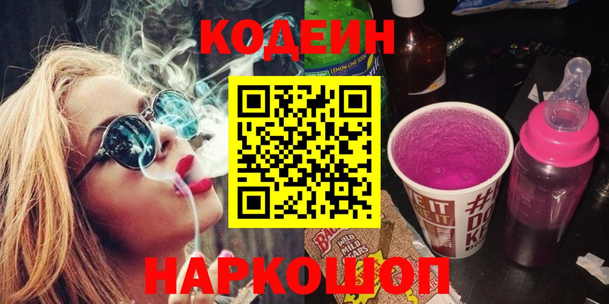 Codein Purple Drank  Кодеиновый сироп Lean Purple Drank  Будённовск  Вход с VPN 